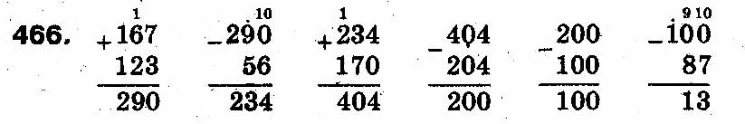 Завдання № 466 - РОЗДІЛ 2. Нумерація чисел у концентрі «Тисяча». Усне та письмове додавання чисел у межах 1000 - ГДЗ Математика 3 клас Ф.М. Рівкінд, Л.В. Оляницька 2013