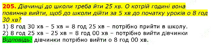 Завдання № 205 - Відповіді до вправ - ГДЗ Математика 3 клас Г.П. Лишенко 2020