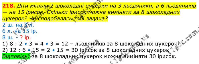 Завдання № 218 - Відповіді до вправ - ГДЗ Математика 3 клас Г.П. Лишенко 2020