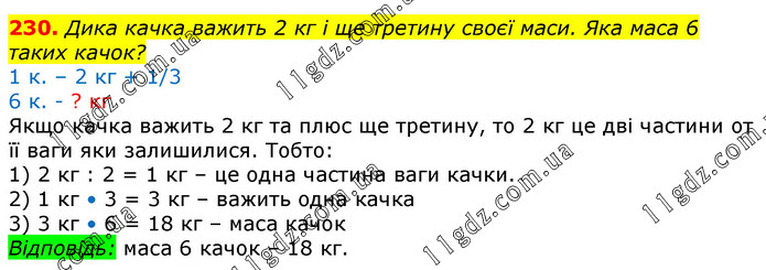 Завдання № 230 - Відповіді до вправ - ГДЗ Математика 3 клас Г.П. Лишенко 2020