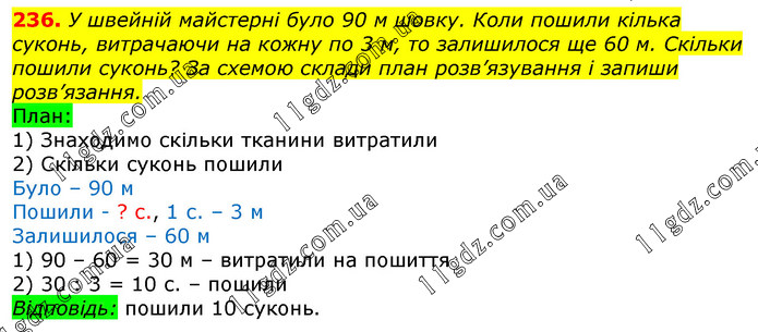 Завдання № 236 - Відповіді до вправ - ГДЗ Математика 3 клас Г.П. Лишенко 2020
