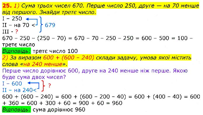 Завдання №  25 - Відповіді до вправ - ГДЗ Математика 3 клас Г.П. Лишенко 2020 