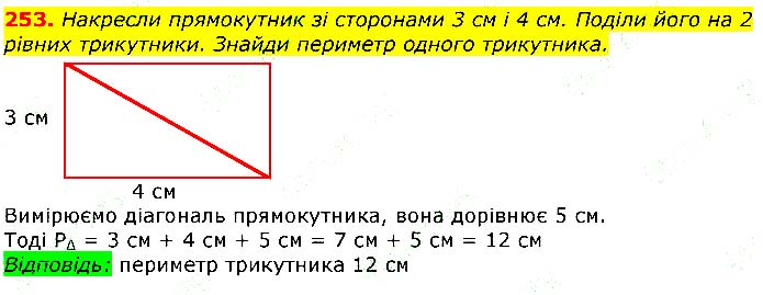 Завдання № 253 - Відповіді до вправ - ГДЗ Математика 3 клас Г.П. Лишенко 2020