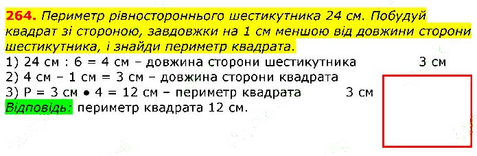 Завдання № 264 - Відповіді до вправ - ГДЗ Математика 3 клас Г.П. Лишенко 2020
