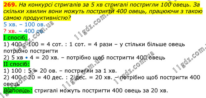 Завдання № 269 - Відповіді до вправ - ГДЗ Математика 3 клас Г.П. Лишенко 2020