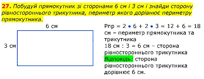 Завдання №  27 - Відповіді до вправ - ГДЗ Математика 3 клас Г.П. Лишенко 2020 