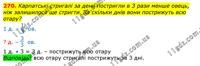 Завдання № 270 - Відповіді до вправ - ГДЗ Математика 3 клас Г.П. Лишенко 2020