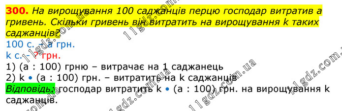Завдання № 300 - Відповіді до вправ - ГДЗ Математика 3 клас Г.П. Лишенко 2020