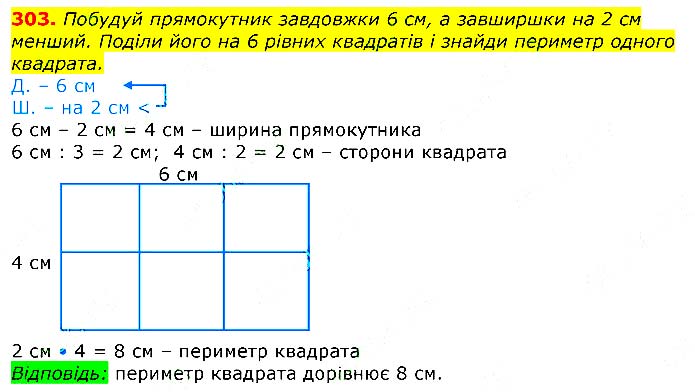 Завдання № 303 - Відповіді до вправ - ГДЗ Математика 3 клас Г.П. Лишенко 2020 - (1, 2 частина)