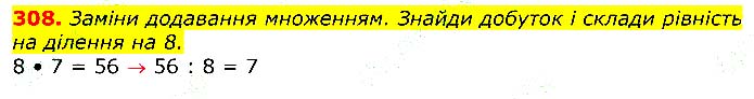 Завдання № 308 - Відповіді до вправ - ГДЗ Математика 3 клас Г.П. Лишенко 2020