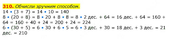 Завдання № 310 - Відповіді до вправ - ГДЗ Математика 3 клас Г.П. Лишенко 2020 - (1, 2 частина)