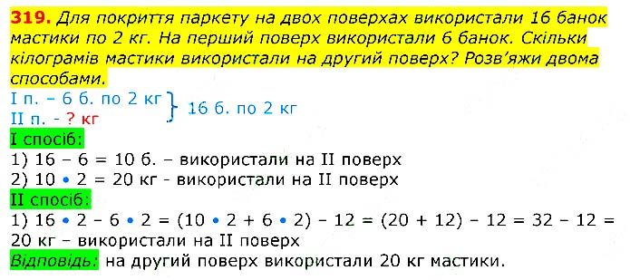 Завдання № 319 - Відповіді до вправ - ГДЗ Математика 3 клас Г.П. Лишенко 2020 - (1, 2 частина)