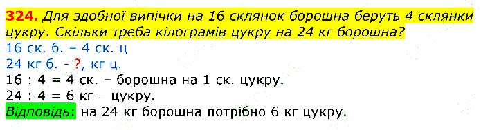 Завдання № 324 - Відповіді до вправ - ГДЗ Математика 3 клас Г.П. Лишенко 2020