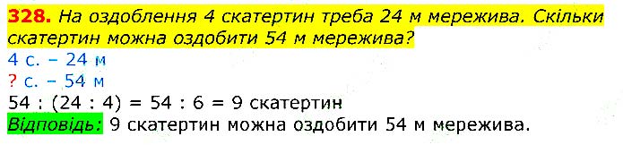 Завдання № 328 - Відповіді до вправ - ГДЗ Математика 3 клас Г.П. Лишенко 2020