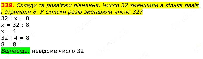 Завдання № 329 - Відповіді до вправ - ГДЗ Математика 3 клас Г.П. Лишенко 2020