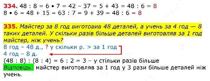 Завдання № 334-335 - Відповіді до вправ - ГДЗ Математика 3 клас Г.П. Лишенко 2020