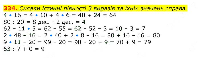Завдання № 334 - Відповіді до вправ - ГДЗ Математика 3 клас Г.П. Лишенко 2020 - (1, 2 частина)