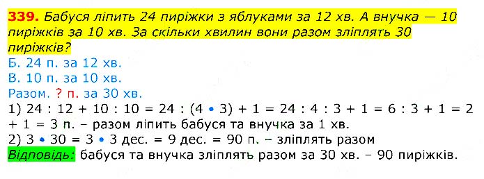 Завдання № 339 - Відповіді до вправ - ГДЗ Математика 3 клас Г.П. Лишенко 2020 - (1, 2 частина)