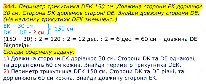 Завдання № 344 - Відповіді до вправ - ГДЗ Математика 3 клас Г.П. Лишенко 2020 - (1, 2 частина)
