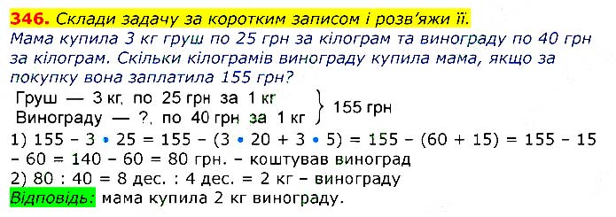 Завдання № 346 - Відповіді до вправ - ГДЗ Математика 3 клас Г.П. Лишенко 2020 - (1, 2 частина)
