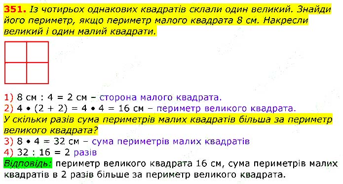 Завдання № 351 - Відповіді до вправ - ГДЗ Математика 3 клас Г.П. Лишенко 2020