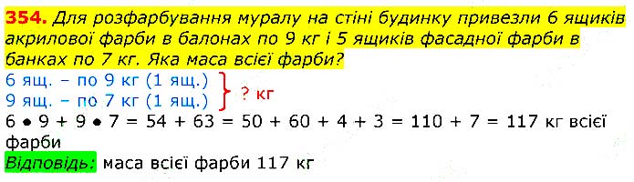 Завдання № 354 - Відповіді до вправ - ГДЗ Математика 3 клас Г.П. Лишенко 2020