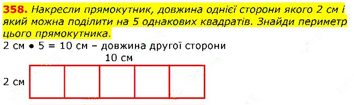 Завдання № 358 - Відповіді до вправ - ГДЗ Математика 3 клас Г.П. Лишенко 2020