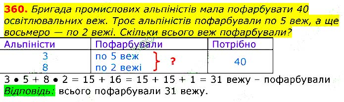 Завдання № 360 - Відповіді до вправ - ГДЗ Математика 3 клас Г.П. Лишенко 2020