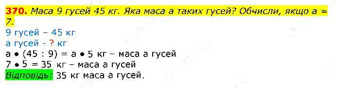 Завдання № 370 - Відповіді до вправ - ГДЗ Математика 3 клас Г.П. Лишенко 2020