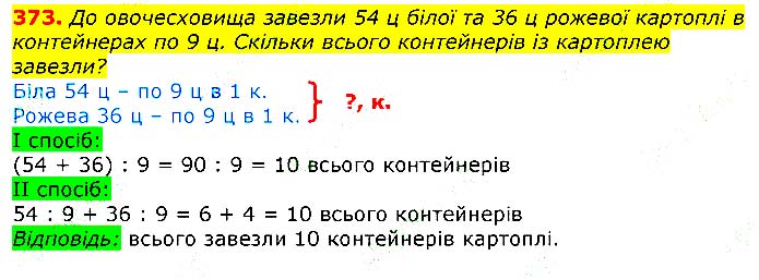 Завдання № 373 - Відповіді до вправ - ГДЗ Математика 3 клас Г.П. Лишенко 2020
