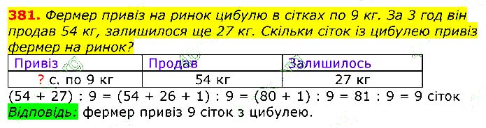 Завдання № 381 - Відповіді до вправ - ГДЗ Математика 3 клас Г.П. Лишенко 2020