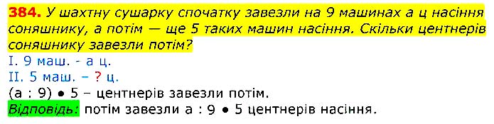 Завдання № 384 - Відповіді до вправ - ГДЗ Математика 3 клас Г.П. Лишенко 2020