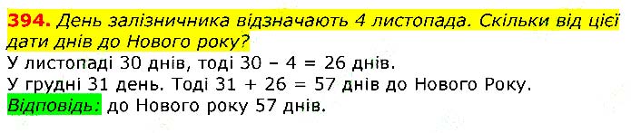 Завдання № 394 - Відповіді до вправ - ГДЗ Математика 3 клас Г.П. Лишенко 2020