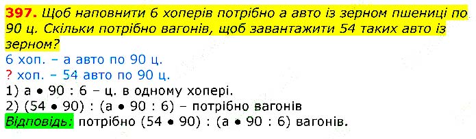 Завдання № 397 - Відповіді до вправ - ГДЗ Математика 3 клас Г.П. Лишенко 2020