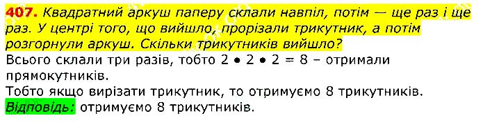Завдання № 407 - Відповіді до вправ - ГДЗ Математика 3 клас Г.П. Лишенко 2020