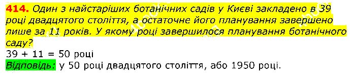 Завдання № 414 - Відповіді до вправ - ГДЗ Математика 3 клас Г.П. Лишенко 2020
