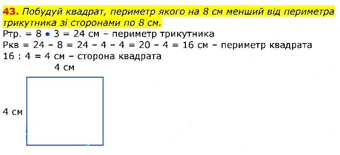 Завдання №  43 - Відповіді до вправ - ГДЗ Математика 3 клас Г.П. Лишенко 2020 