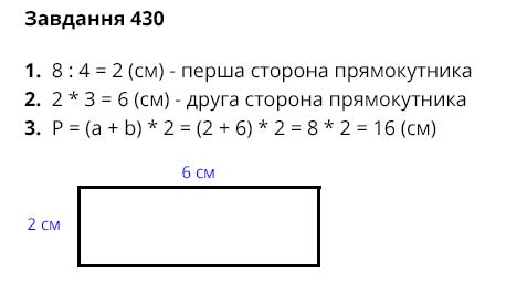 Завдання № 430 - Відповіді до вправ - ГДЗ Математика 3 клас Г.П. Лишенко 2020