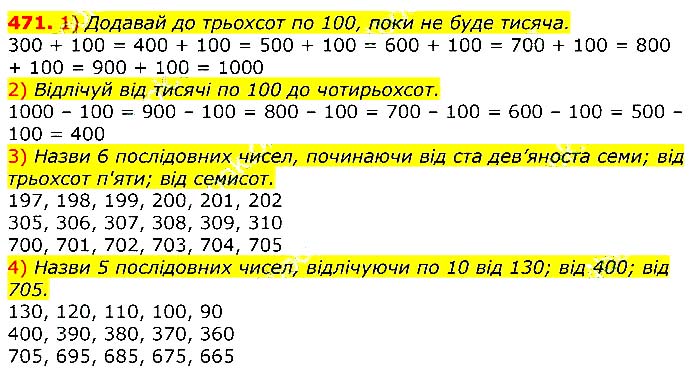 Завдання № 471 - Відповіді до вправ - ГДЗ Математика 3 клас Г.П. Лишенко 2020