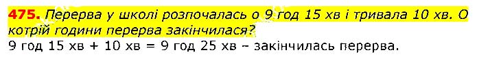 Завдання № 475 - Відповіді до вправ - ГДЗ Математика 3 клас Г.П. Лишенко 2020
