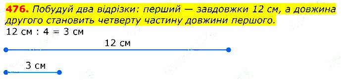 Завдання № 476 - Відповіді до вправ - ГДЗ Математика 3 клас Г.П. Лишенко 2020