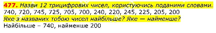 Завдання № 477 - Відповіді до вправ - ГДЗ Математика 3 клас Г.П. Лишенко 2020