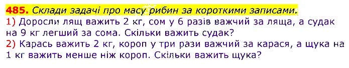 Завдання № 485 - Відповіді до вправ - ГДЗ Математика 3 клас Г.П. Лишенко 2020