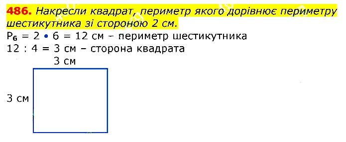 Завдання № 486 - Відповіді до вправ - ГДЗ Математика 3 клас Г.П. Лишенко 2020