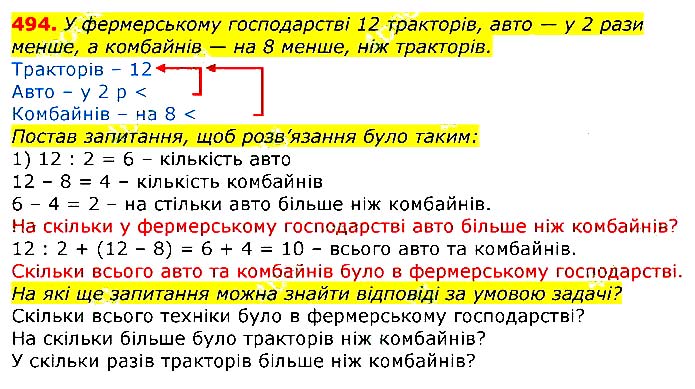 Завдання № 494 - Відповіді до вправ - ГДЗ Математика 3 клас Г.П. Лишенко 2020