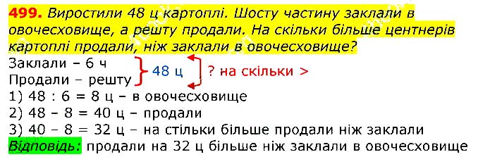 Завдання № 499 - Відповіді до вправ - ГДЗ Математика 3 клас Г.П. Лишенко 2020