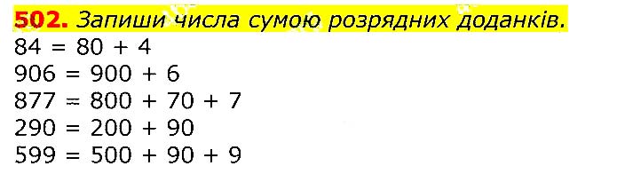Завдання № 502 - Відповіді до вправ - ГДЗ Математика 3 клас Г.П. Лишенко 2020