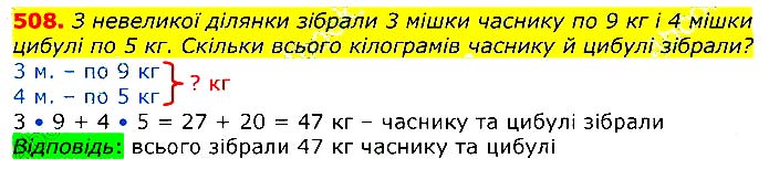 Завдання № 508 - Відповіді до вправ - ГДЗ Математика 3 клас Г.П. Лишенко 2020