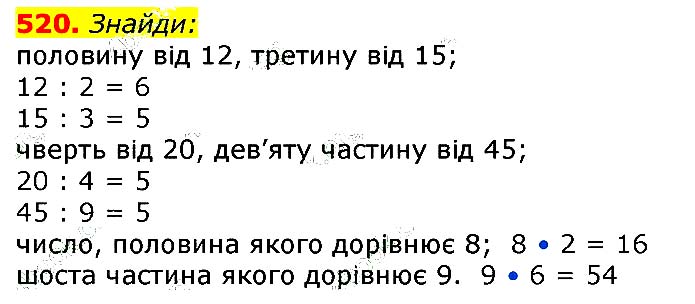 Завдання № 520 - Відповіді до вправ - ГДЗ Математика 3 клас Г.П. Лишенко 2020