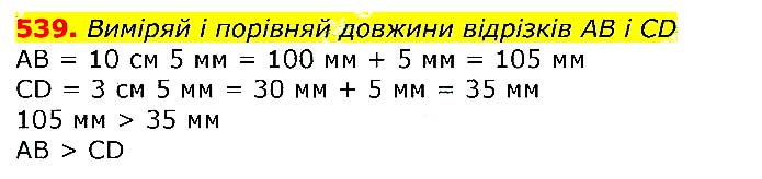 Завдання № 539 - Відповіді до вправ - ГДЗ Математика 3 клас Г.П. Лишенко 2020